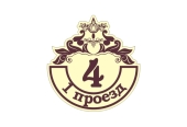 Адресная табличка-4